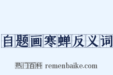 自题画寒蝉反义词是什么意思的图片